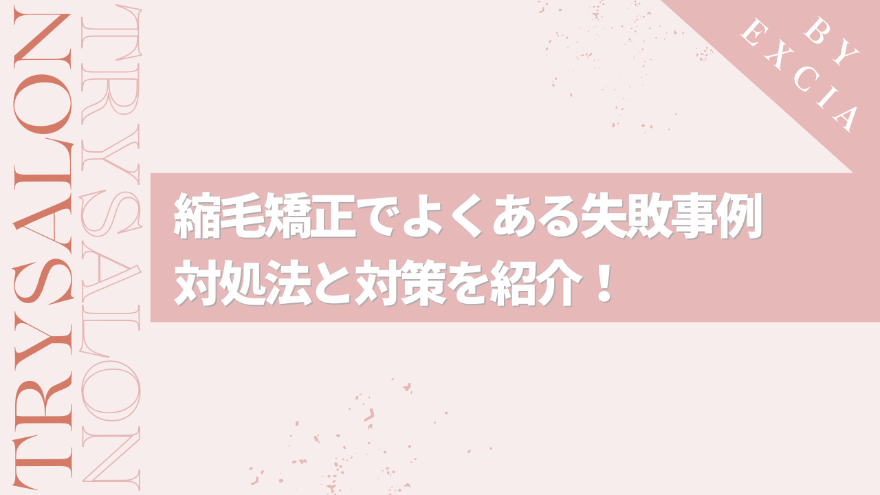 縮毛矯正でよくある失敗事例と対処法