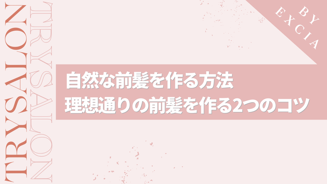 縮毛矯正で真っ直ぐすぎる前髪を作らずふんわりヘアにするコツ