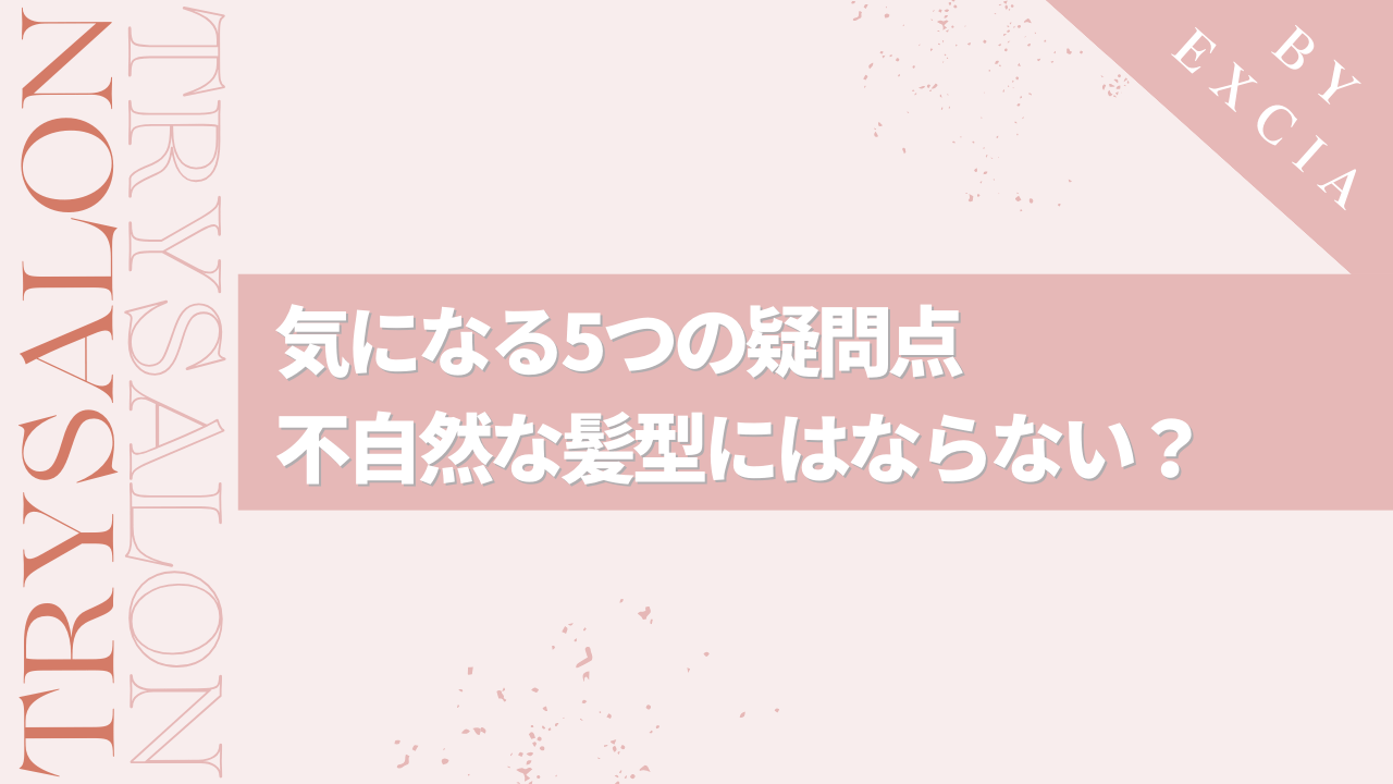 前髪縮毛矯正によくある疑問