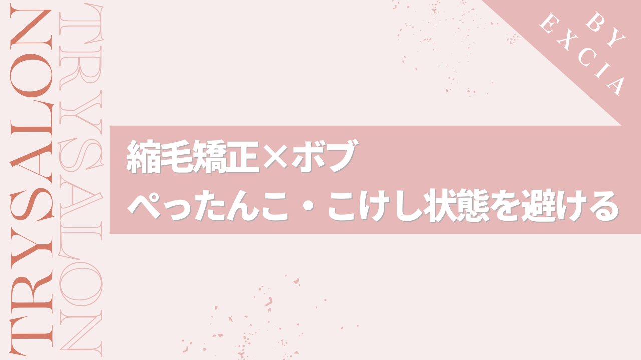 【縮毛矯正×ボブ】ぺったんこ・こけし状態を避けるための対策