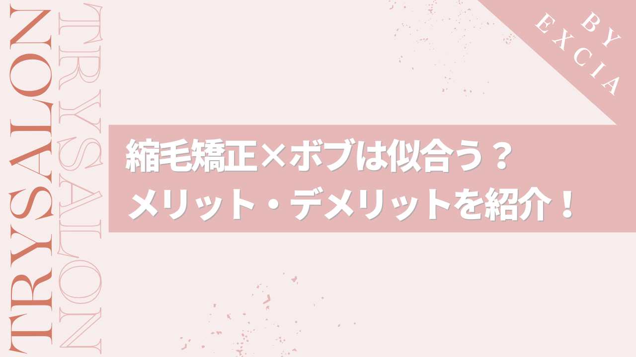 縮毛矯正×ボブの相性とは｜実はもったいない？