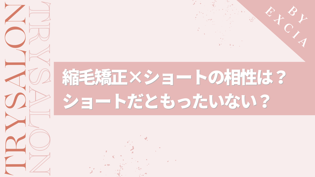 縮毛矯正×ショートの相性｜実はもったいない？