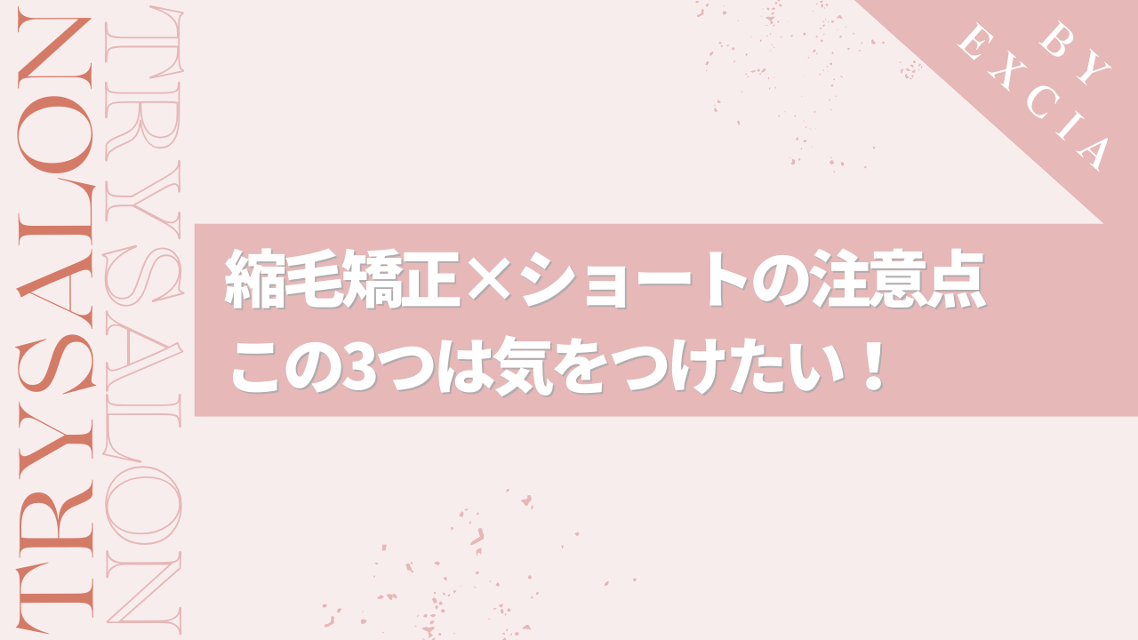 縮毛矯正×ショートで失敗しないためのコツ