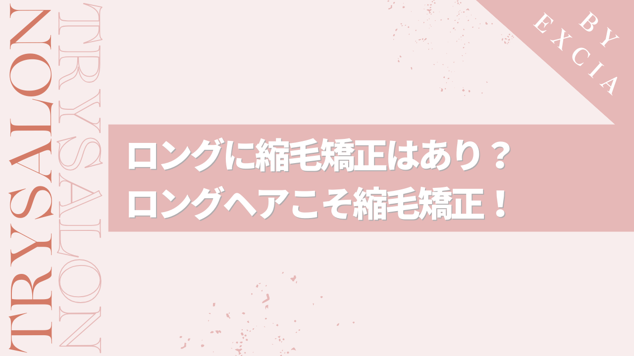 ロング・セミロングに縮毛矯正はあり？