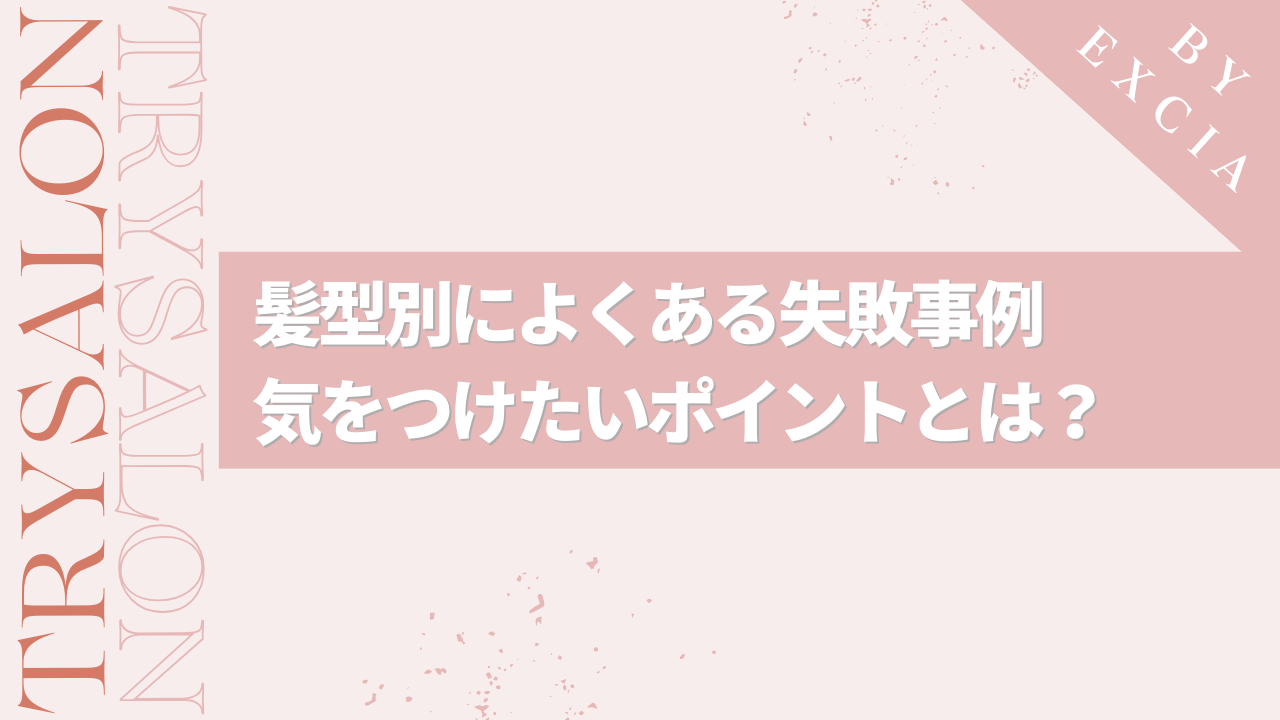 縮毛矯正で起こる髪型ごとの失敗事例と対処法