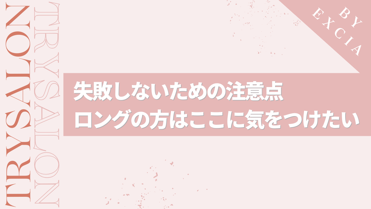 ロングヘアの縮毛矯正で失敗しないための注意点