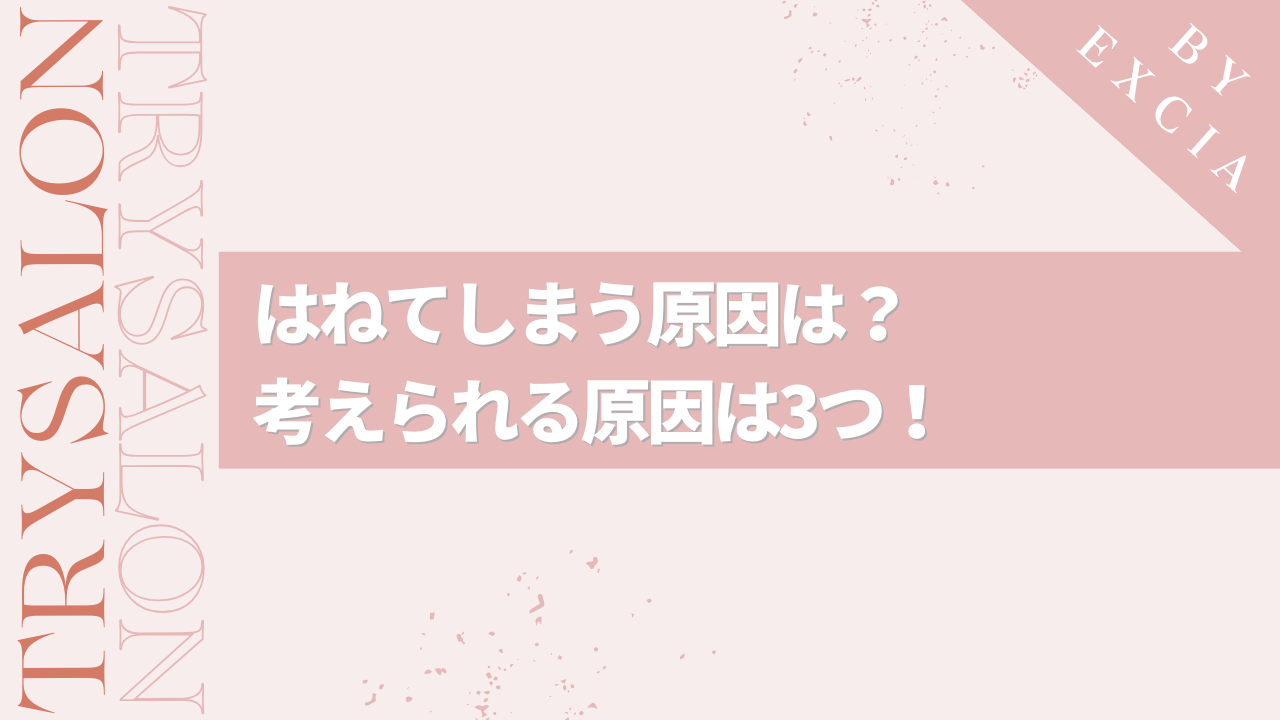 縮毛矯正したのにはねる原因