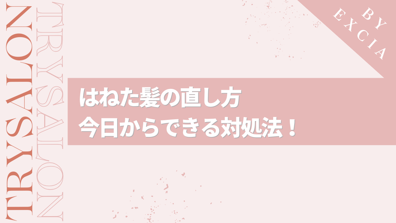 縮毛矯正をしてはねたときの直し方