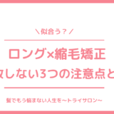 ロング・セミロングに縮毛矯正は似合う？失敗しない3つの注意点とは