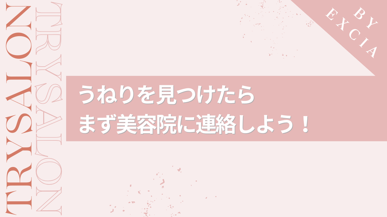 縮毛矯正後にうねりが残ったら、美容院にすぐ連絡しよう！