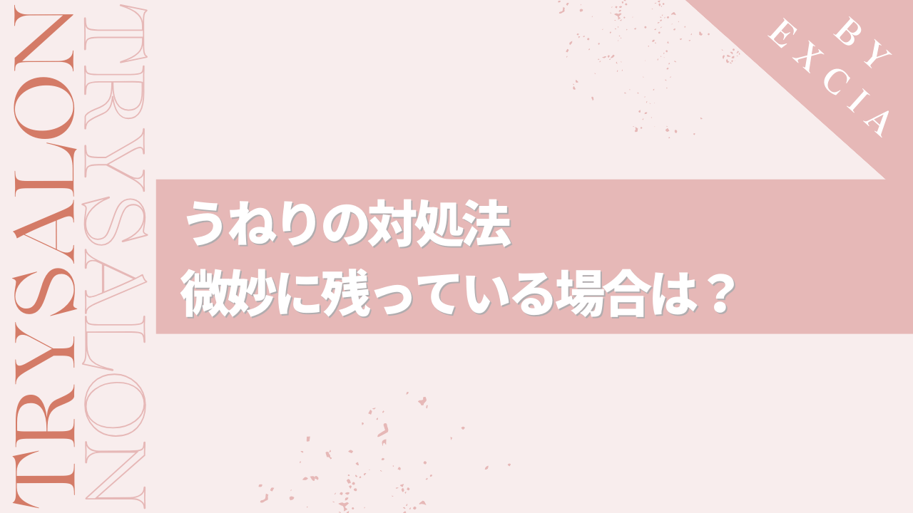 多少のうねりが残っている場合の対処法