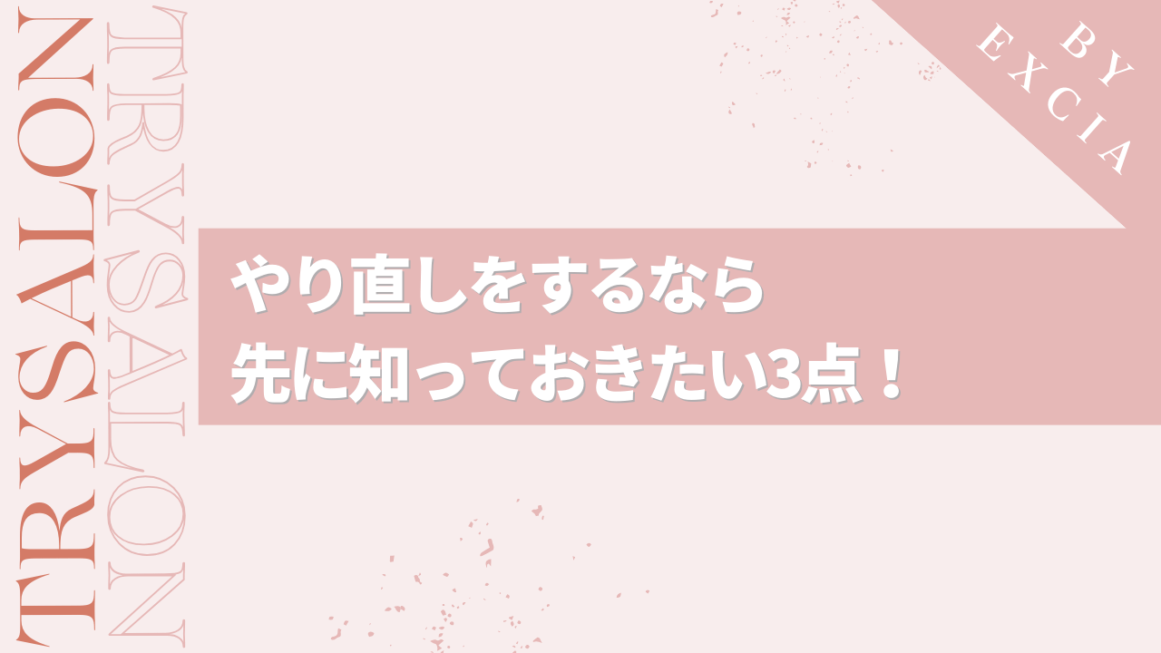 縮毛矯正のやり直しをするなら知っておくべき点