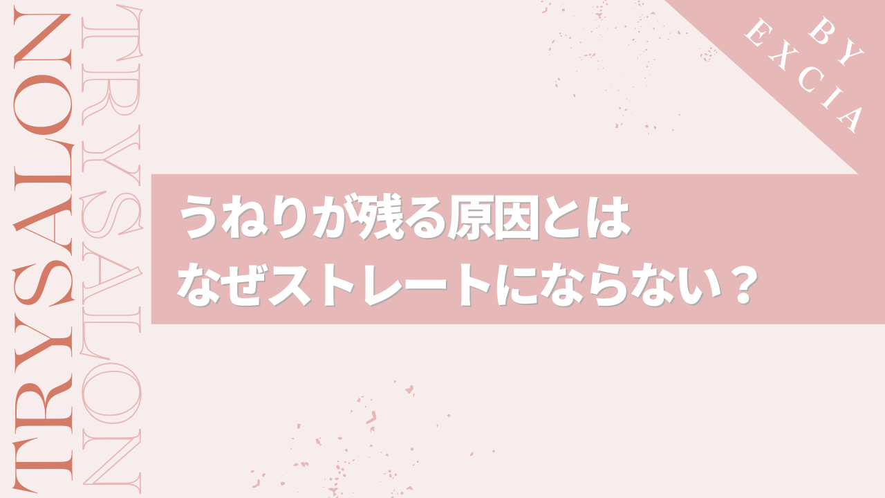 そもそも縮毛矯正でうねりが残る原因とは