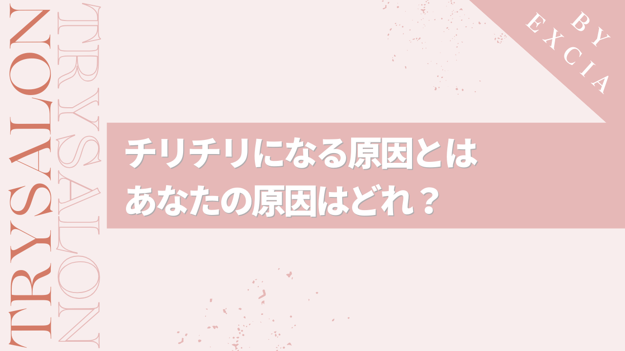 縮毛矯正でチリチリ毛になる原因とは