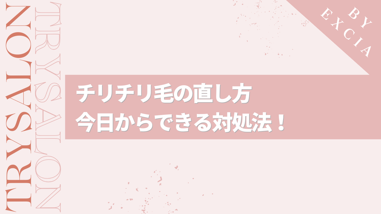 チリチリ毛になった前髪などの直し方