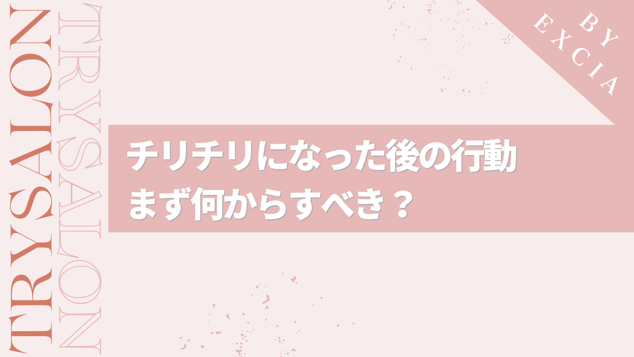 縮毛矯正でチリチリになった後にすべき行動