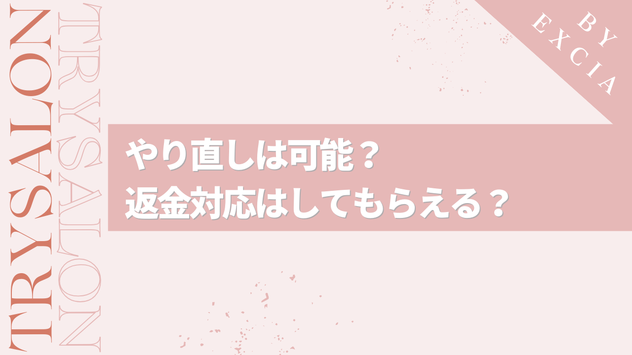 縮毛矯正を失敗されたらやり直しはできる？返金対応は？