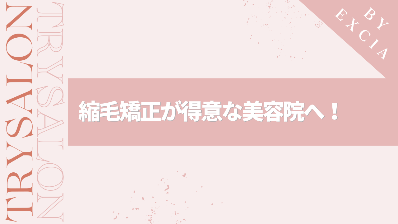 まとめ：縮毛矯正が得意なサロンを見つけておこう