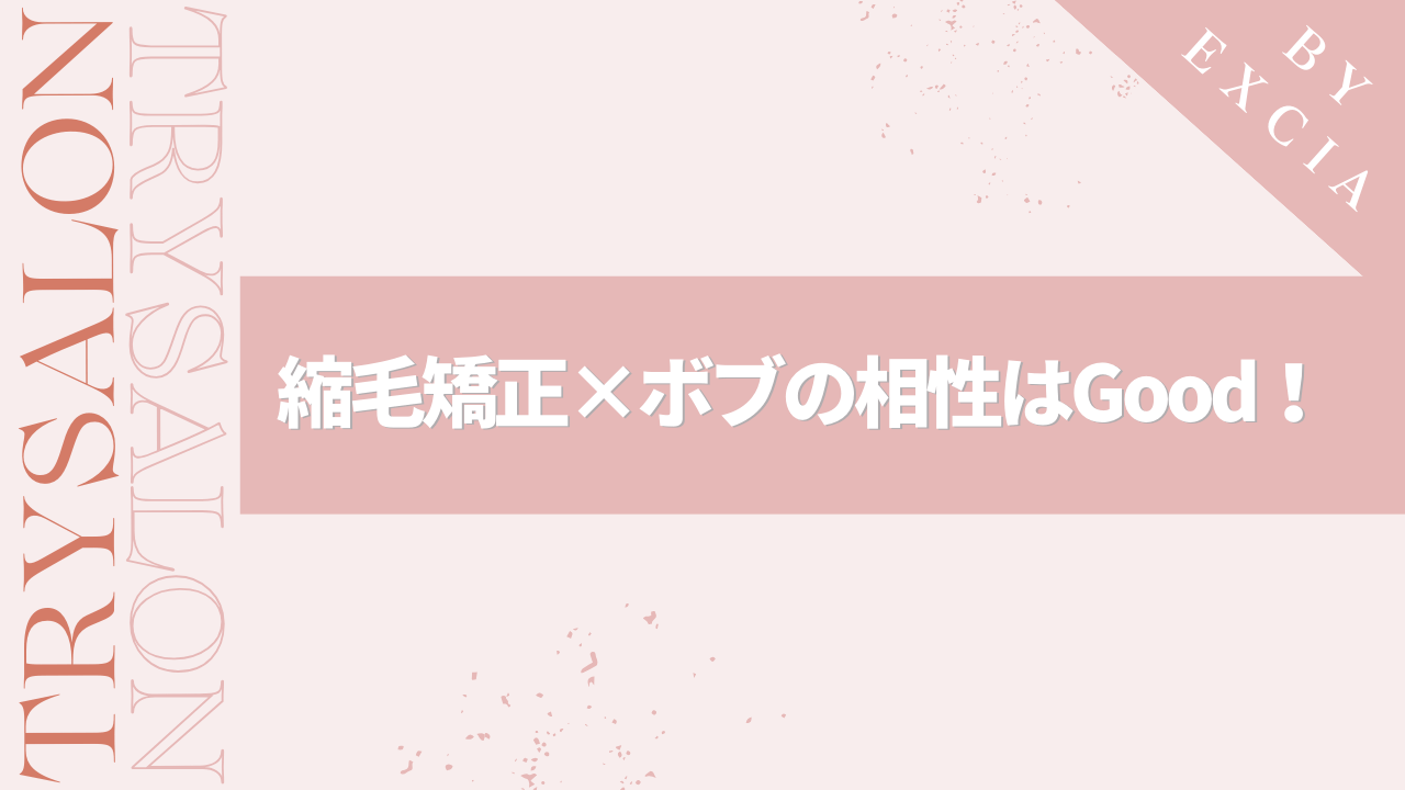 まとめ：ぺったんこボブにならないよう、サロン選びを大切に！