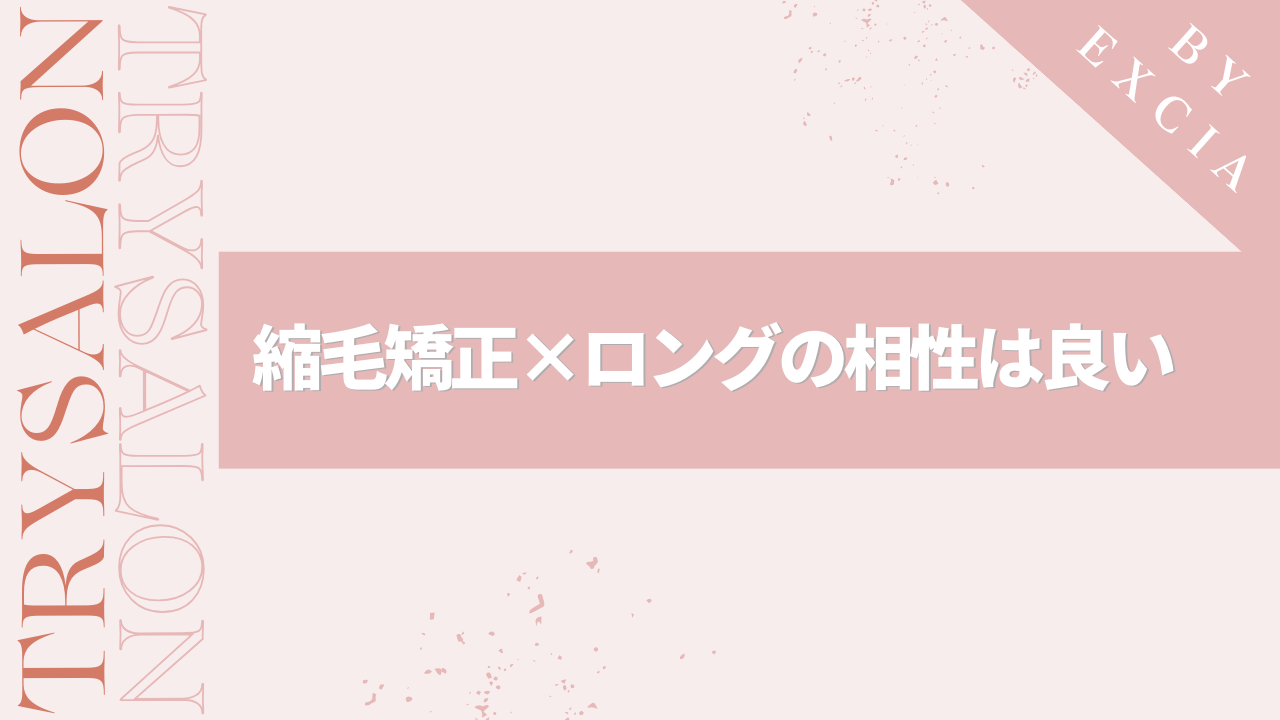 まとめ：縮毛矯正×ロングで綺麗な髪に生まれ変わろう！