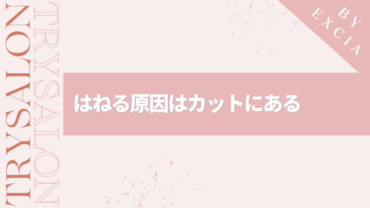 まとめ：縮毛矯正してはねた場合は対応しよう