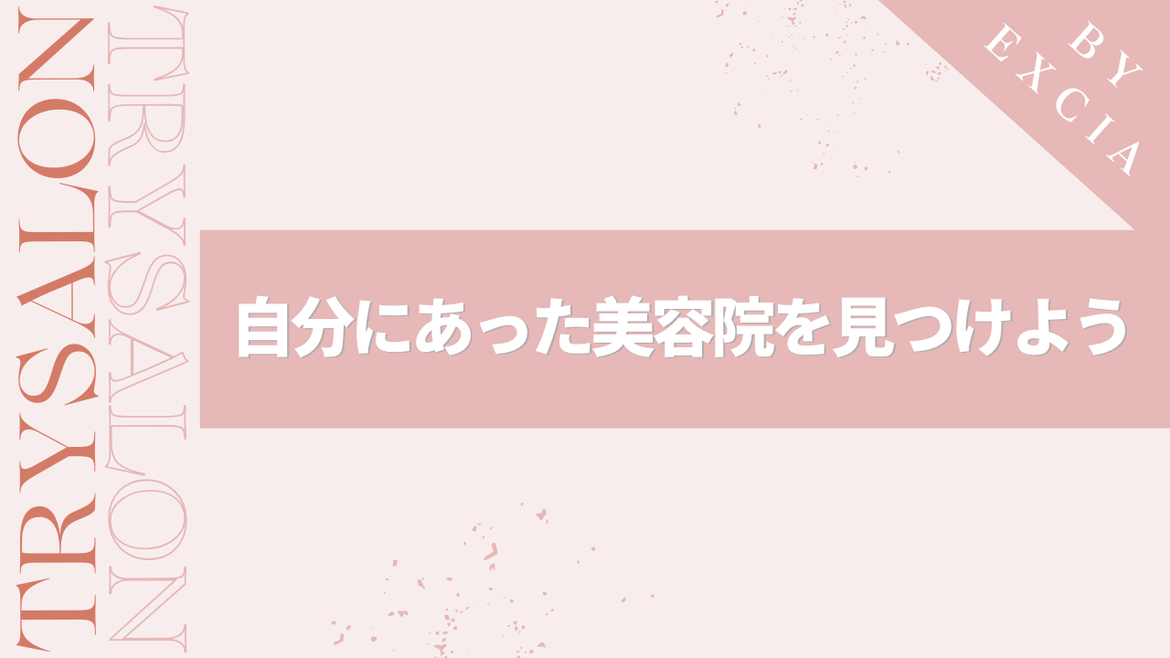 まとめ：自分に合う美容院を見つけておこう