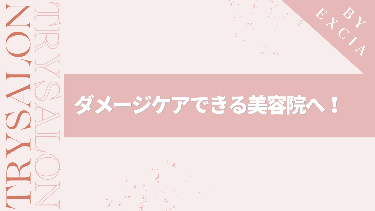 まとめ：縮毛矯正でチリチリになっても諦めないで！