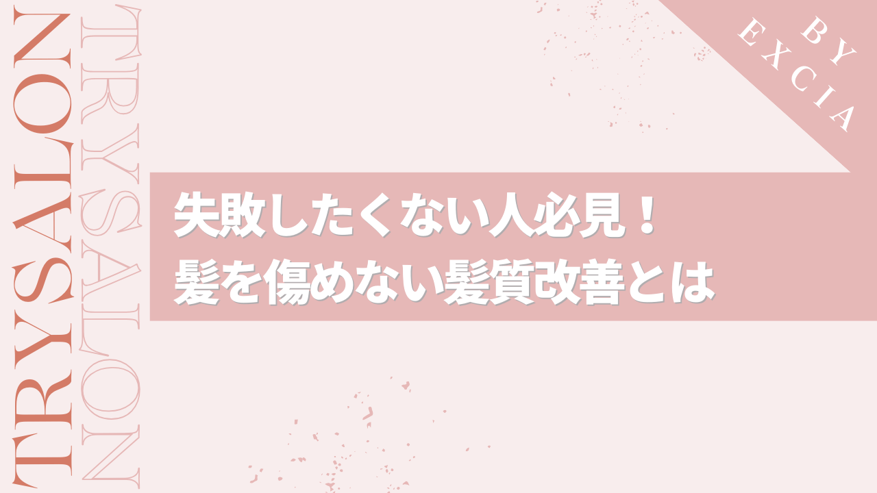 縮毛矯正で失敗したくない人必見！話題の髪質改善とは