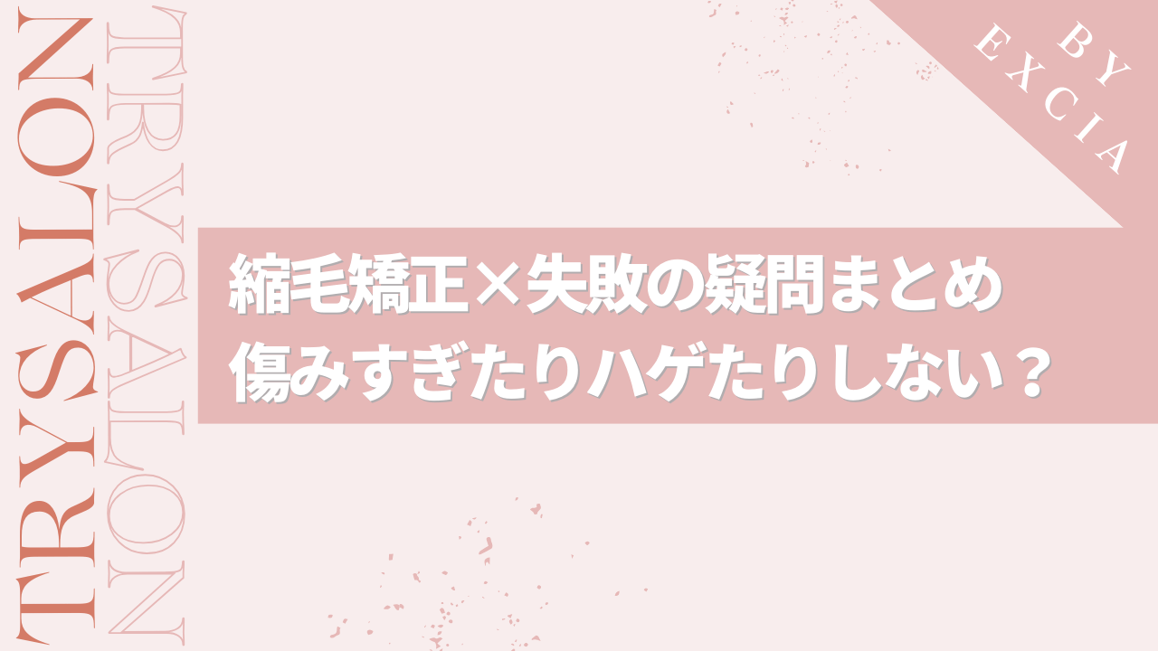 縮毛矯正の失敗に関してよくある疑問