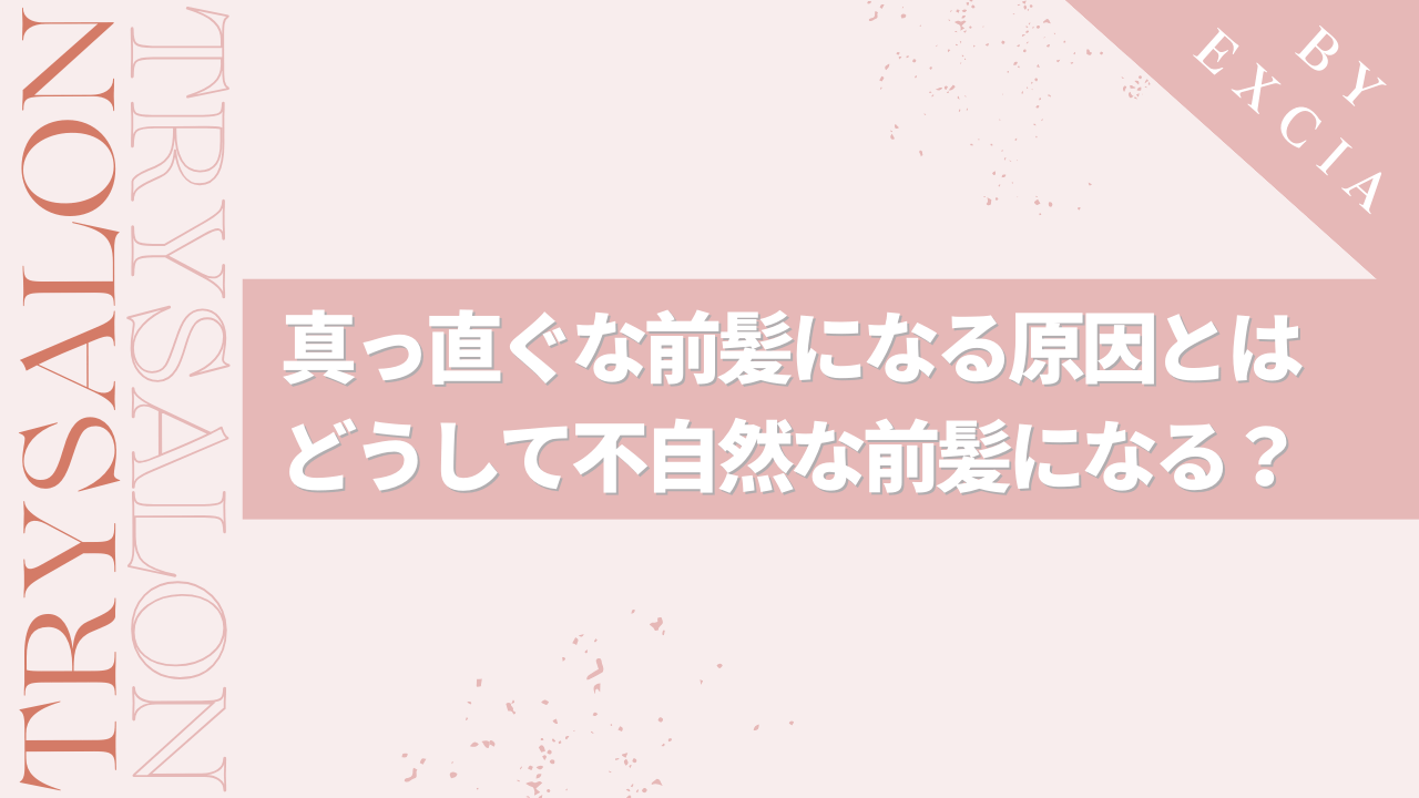 縮毛矯正で前髪が真っ直ぐになる原因