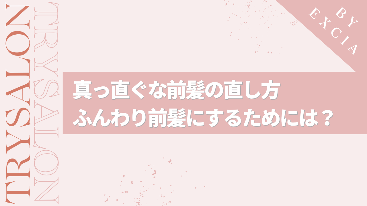 シャキーン前髪をふんわり前髪に直す方法