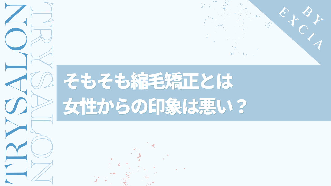 メンズ縮毛矯正とは？男性が受けるのはおかしい？