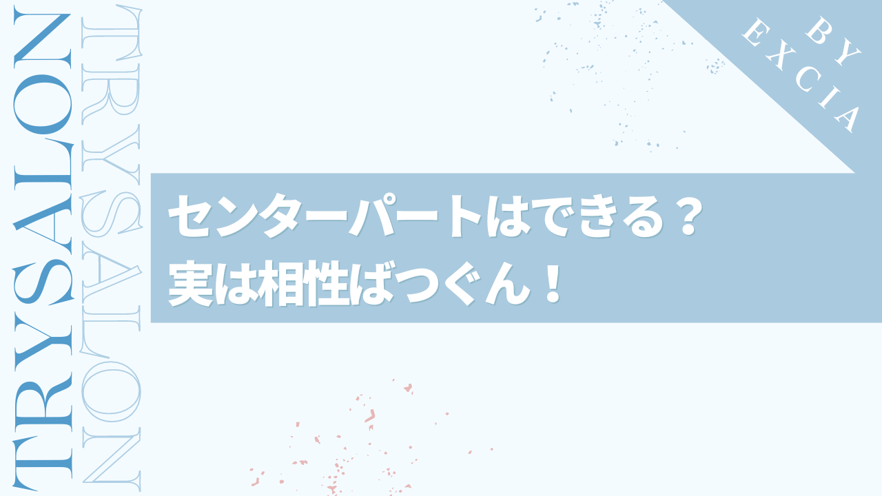 メンズ縮毛矯正でセンターパートはできる？