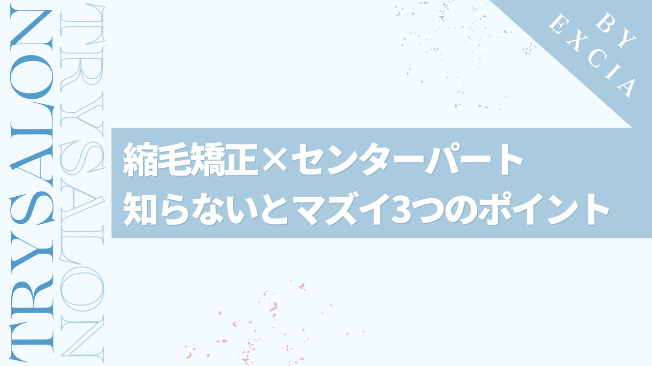 メンズ縮毛矯正でセンターパートにする際の注意点