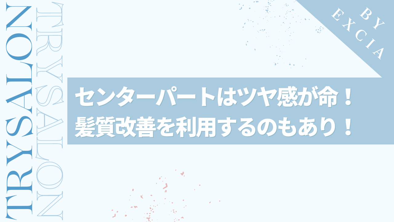 メンズのセンター分けはツヤ感が命！