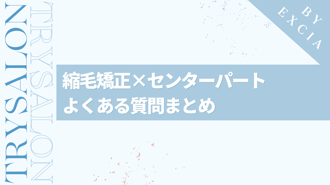 縮毛矯正×センターパートに関するQ&A