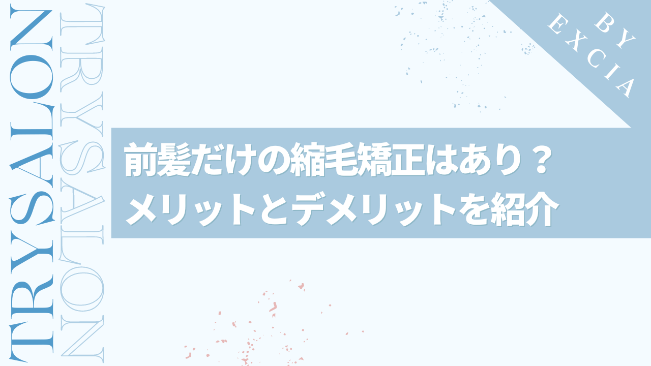 【男性】前髪だけの縮毛矯正はあり？