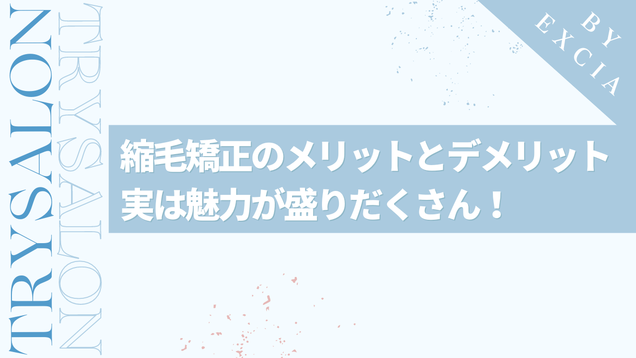 メンズ縮毛矯正のメリットとデメリット