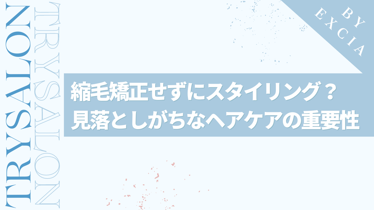 クセが弱いなら、縮毛矯正をせずにスタイリングする方法もある