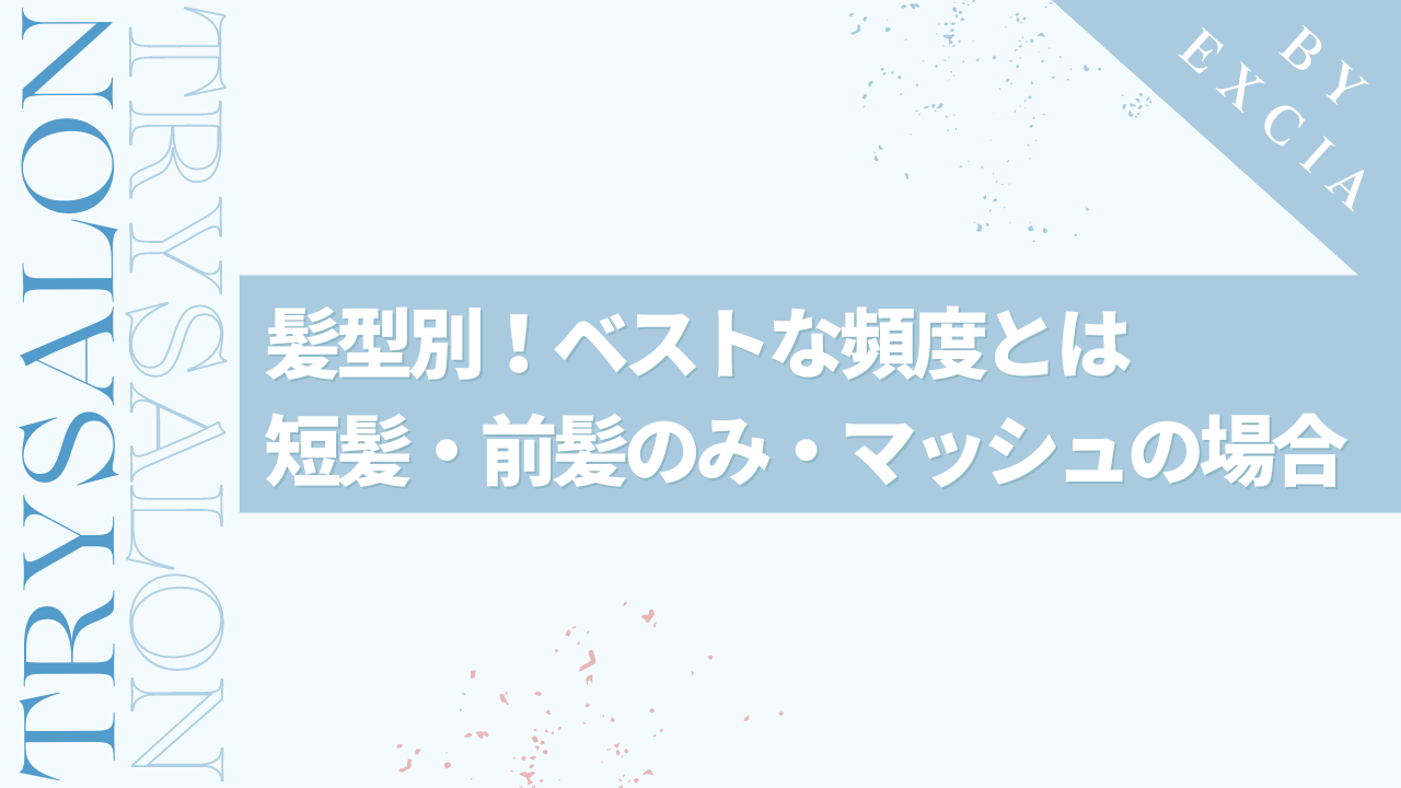 髪型別！縮毛矯正を行うべき頻度