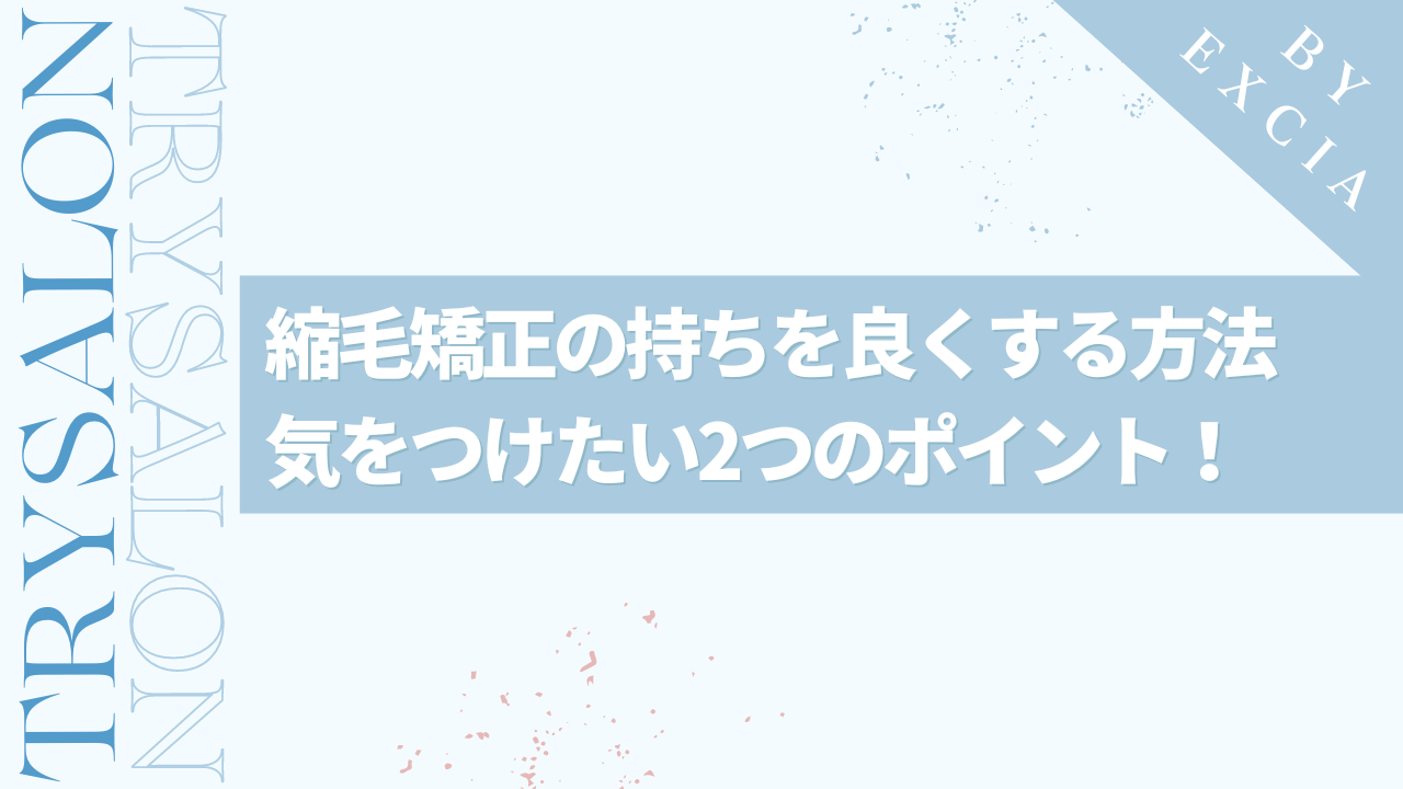 【男性向け】縮毛矯正の持ちをよくする方法