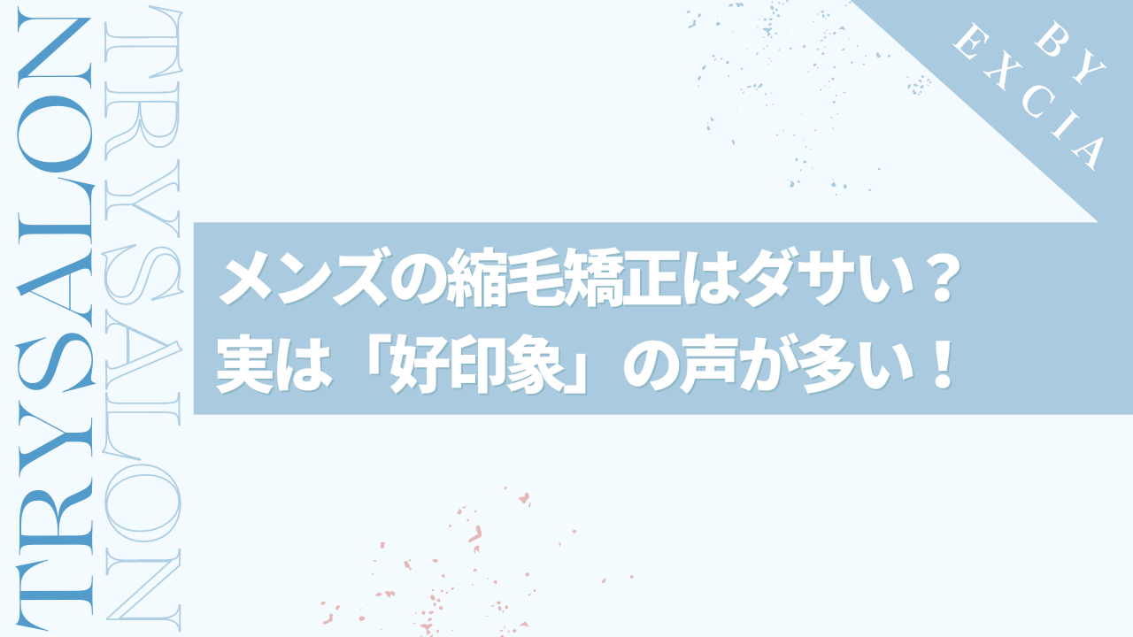 メンズの縮毛矯正はダサい？