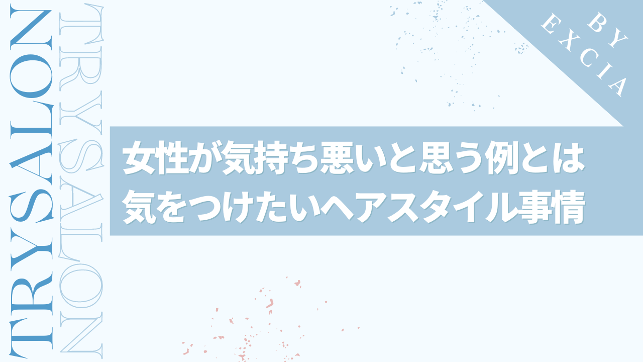 気をつけたい！女性が気持ち悪いと思う男性の縮毛矯正例