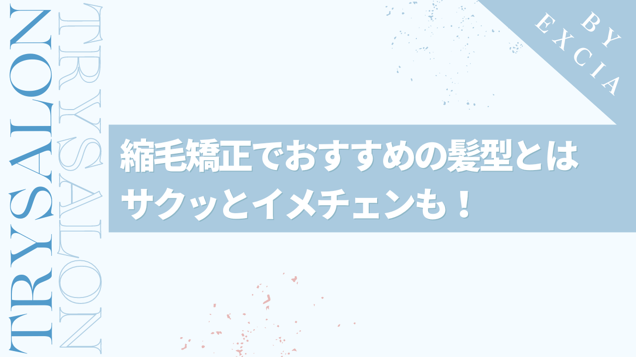 【女性受けも！】縮毛矯正を受けるメンズにおすすめの髪型とは