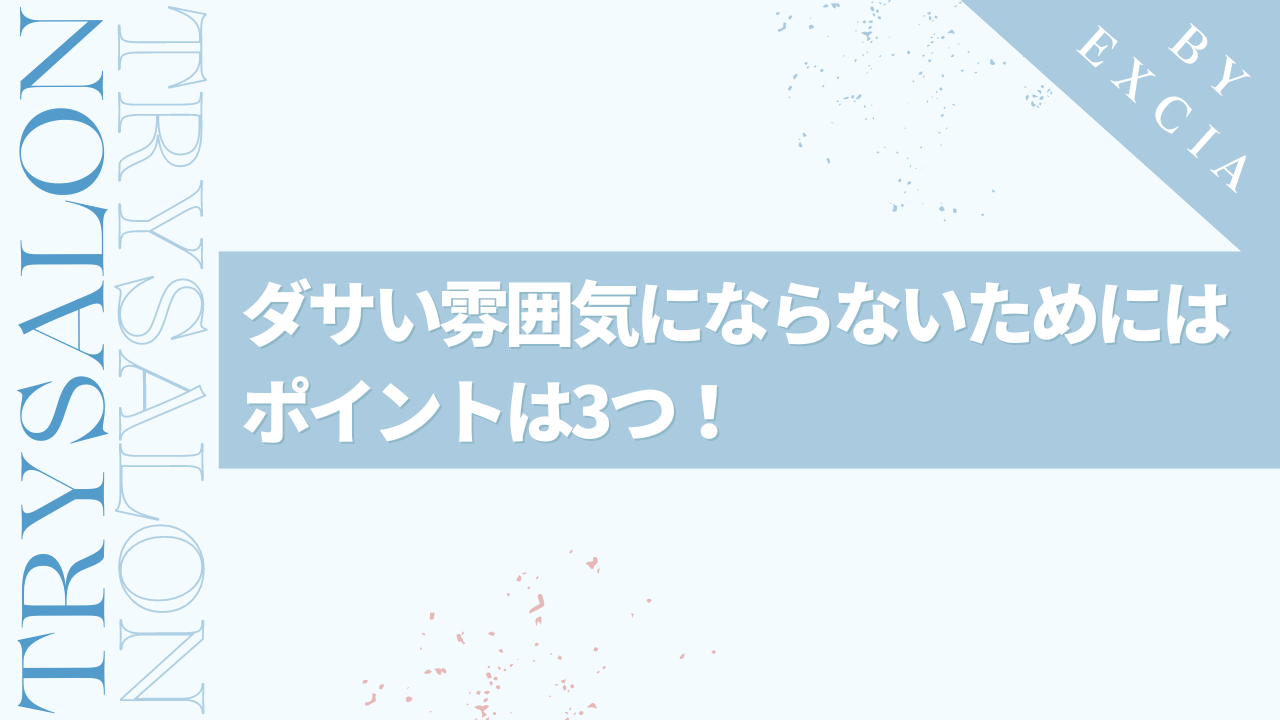 メンズ必見！縮毛矯正でダサい雰囲気にならない方法