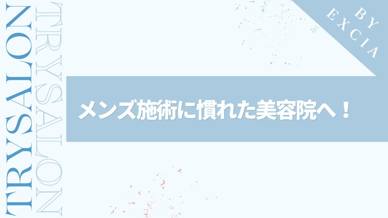 まとめ：縮毛矯正はメンズ施術に慣れた美容院に行こう！