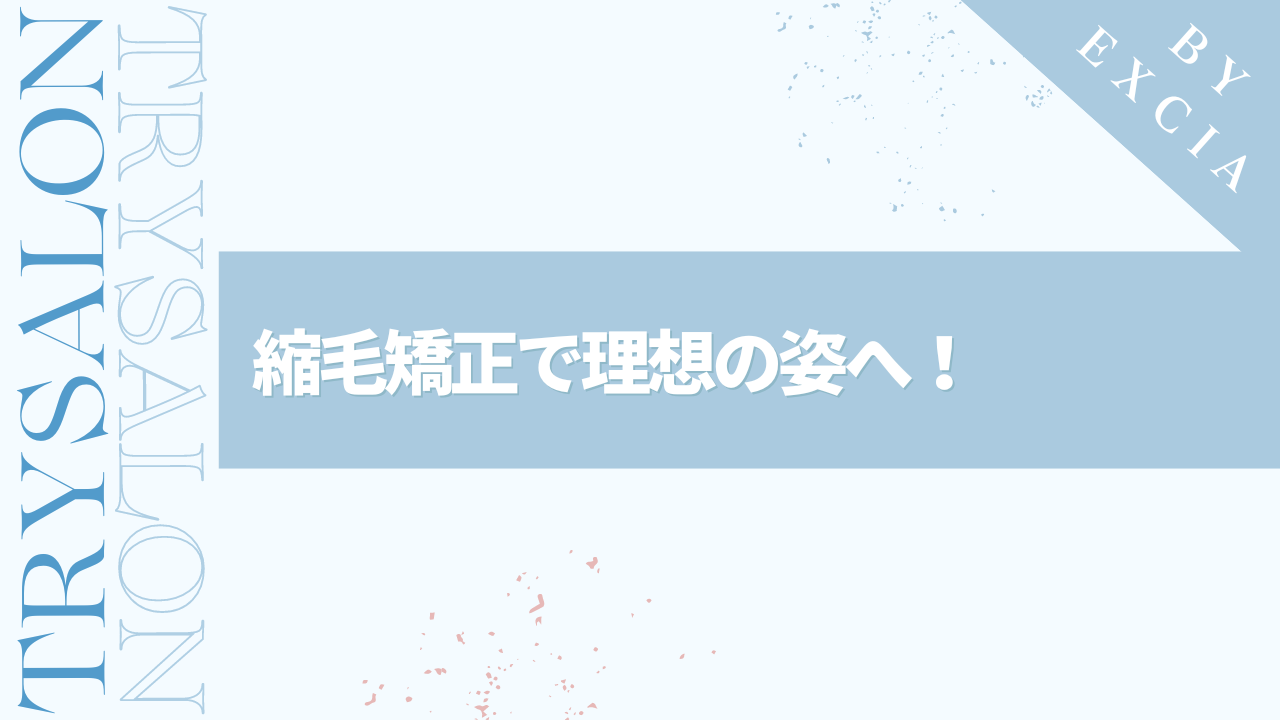 まとめ：縮毛矯正でセンターパートが似合う髪質にしよう！