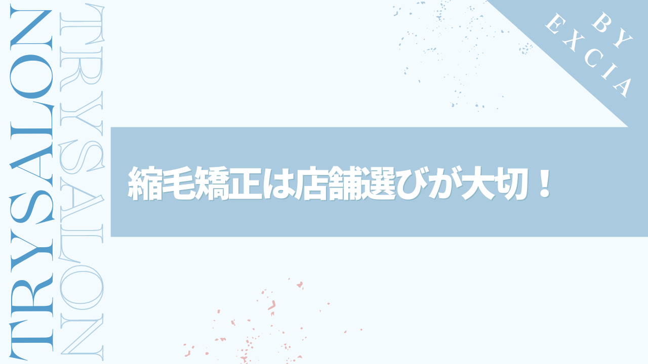 まとめ：クセを感じたタイミングで、こまめに手入れしよう