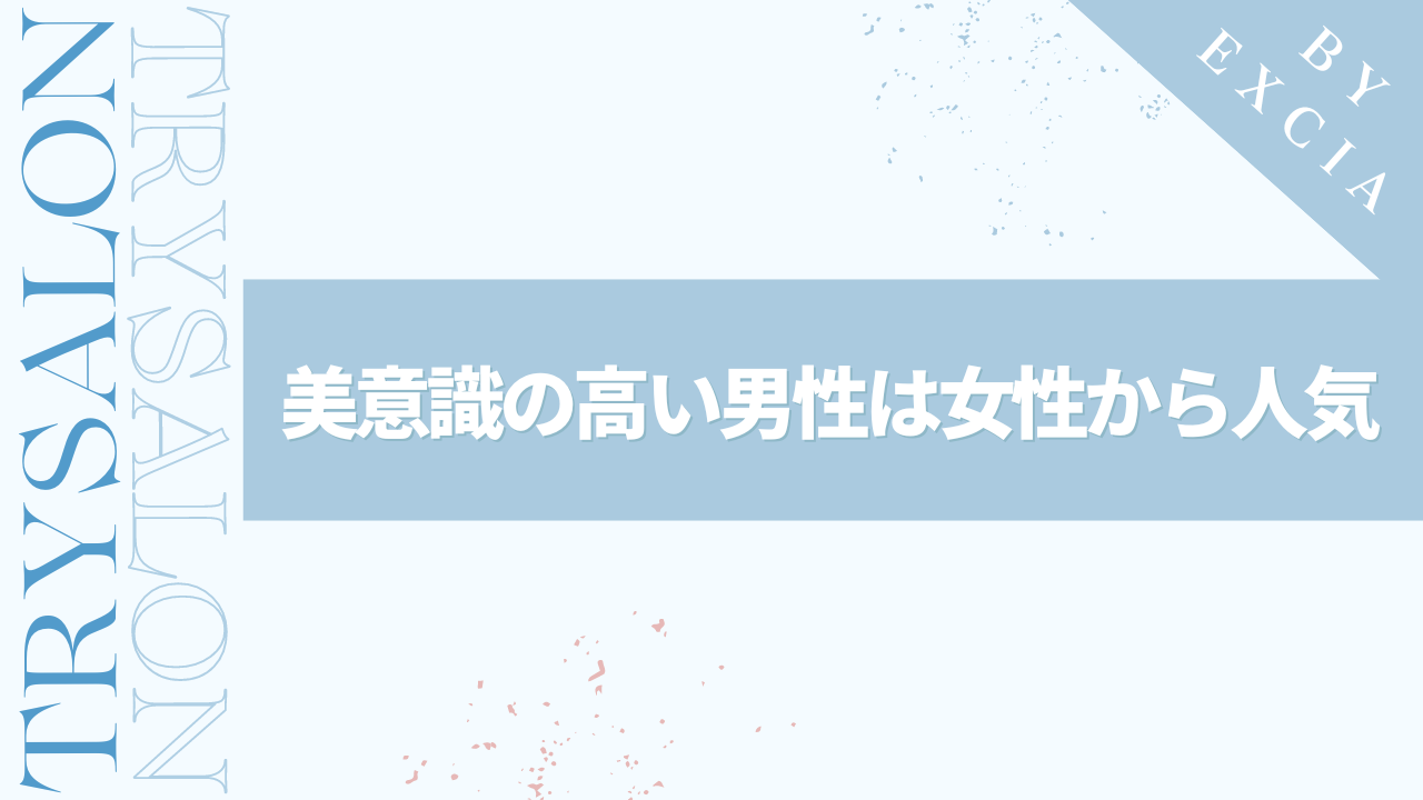 まとめ：美意識の高い男性はモテる！