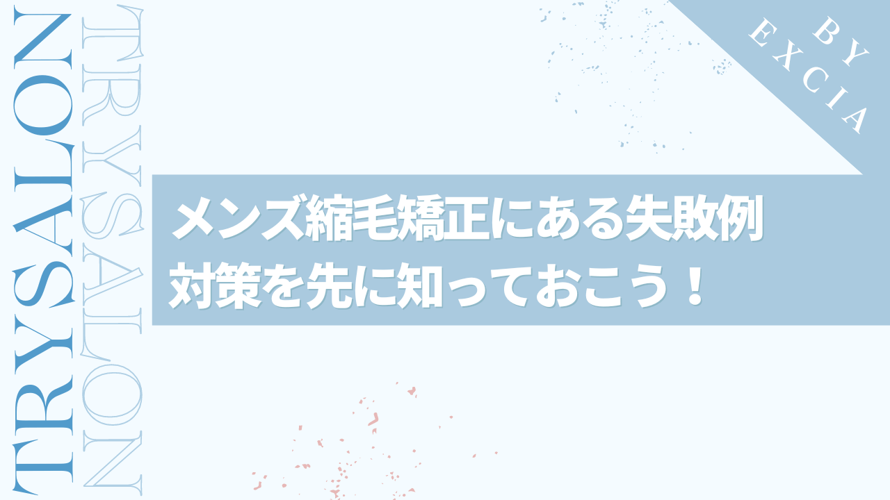 メンズ縮毛矯正の失敗例